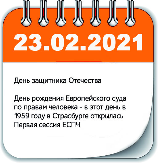 23 февраля 2021 года, 23.02.2021