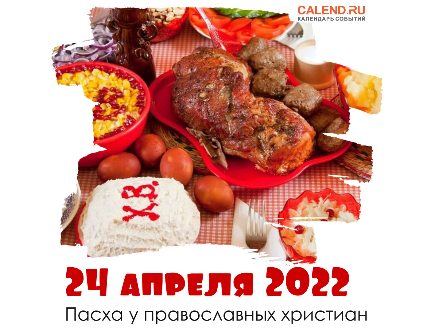 Какого апреля пасха в 2024. 24 Апреля праздник Пасха. 24 Апреля Пасха 2022. 24 Апреля праздник. Православная ПАСХАПАСХА 2022.