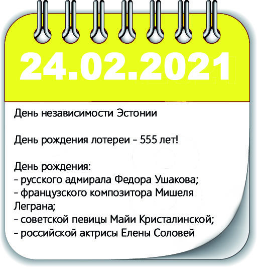 24 февраля 2021 года, 24.02.2021