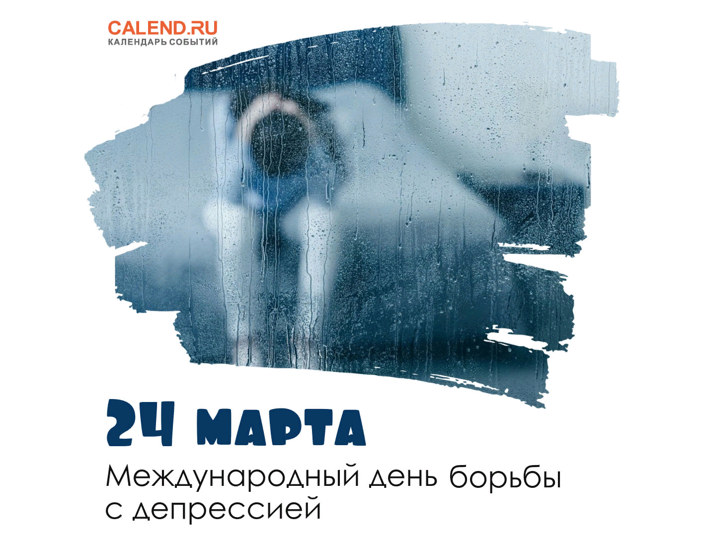 24 марта фото