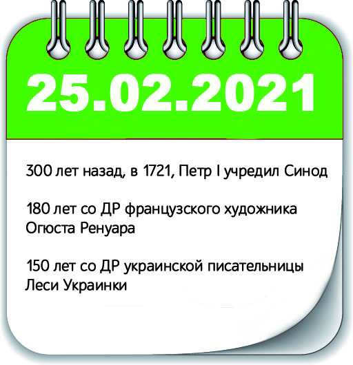 25 февраля 2021 года, 25.02.2021