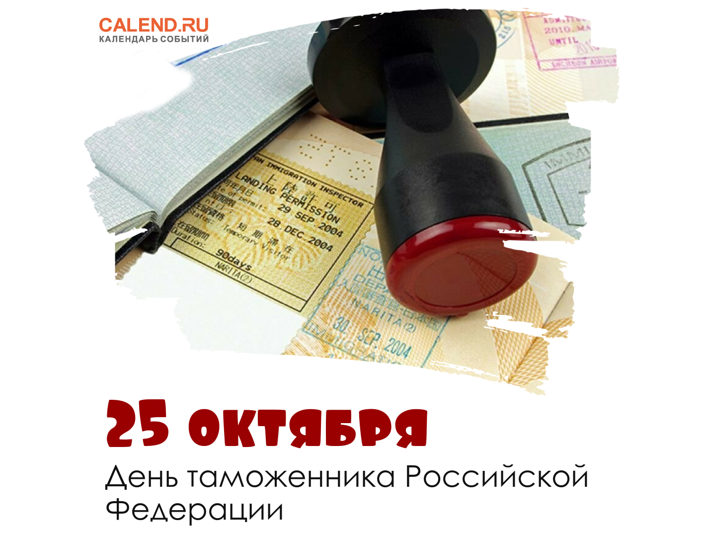 День таможенника РФ - 25 октября 2024