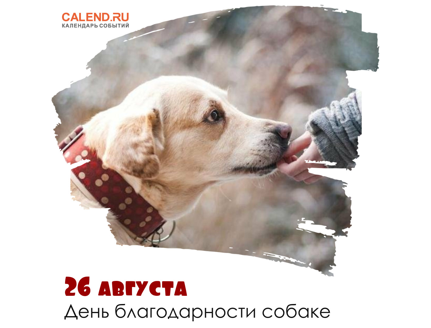 https://www.calend.ru/calendar/wp-content/uploads/26-avgusta-2.jpg