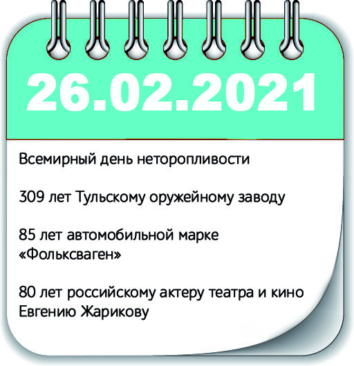 26 февраля 2021 года, 26.02.2021