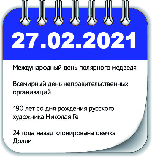 27 февраля 2021 года, 27.02.2021