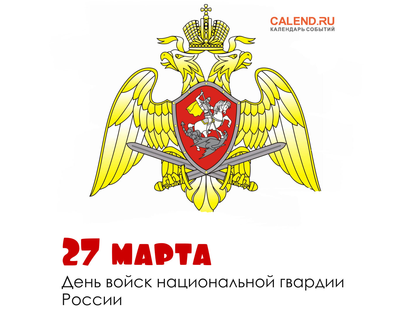 Росгвардия праздник 27