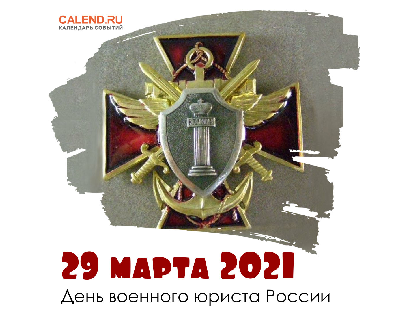 День военного юриста