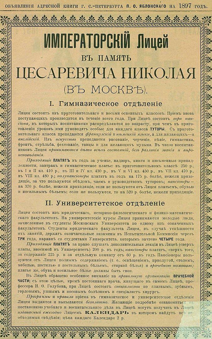 Реклама императорского лицея в память цесаревича Николая, 1897 год.