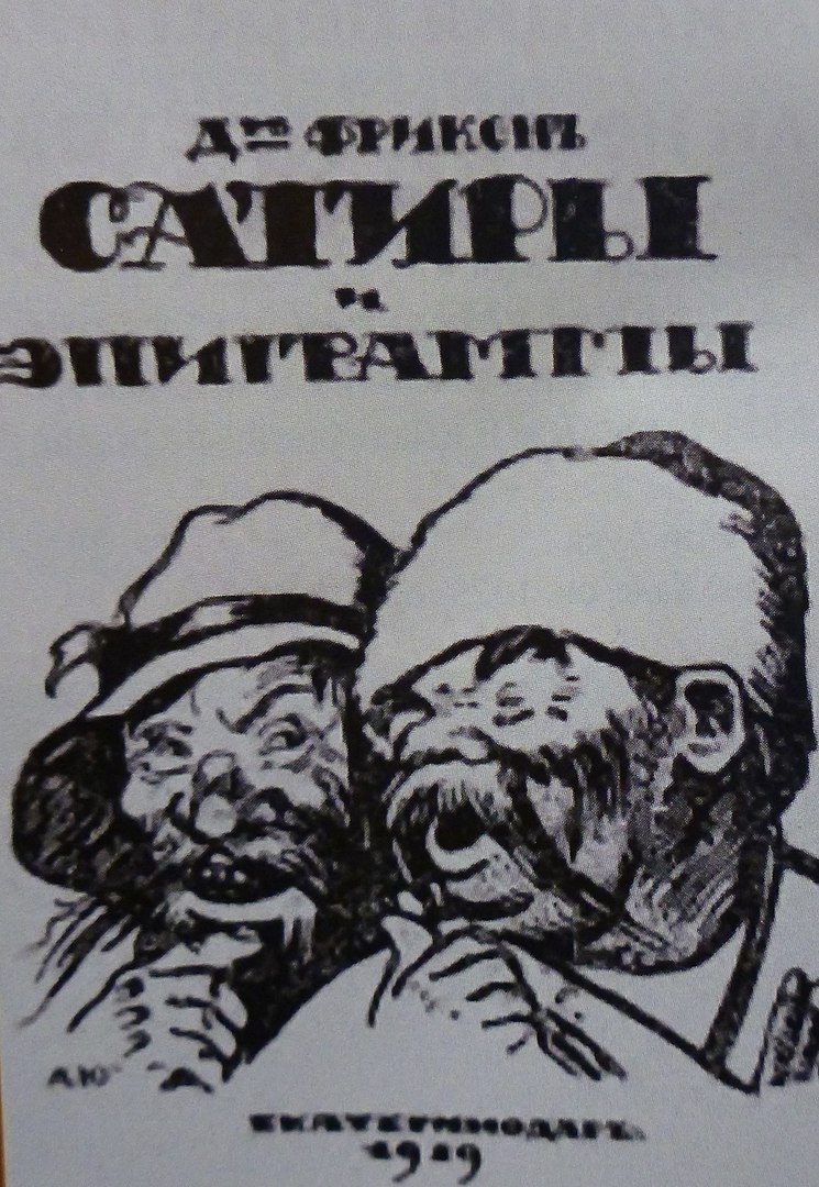Обложка издания сатир Маршака под псевдонимом «Доктор Фрикен», Екатеринодар, 1919 год