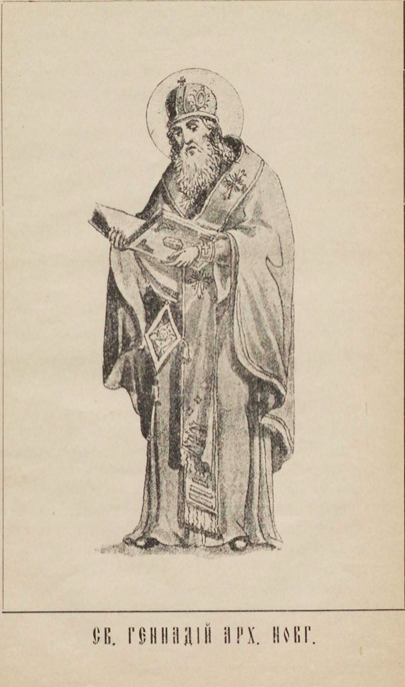 Архиепископ новгородский Геннадий, литография, 1890 г.