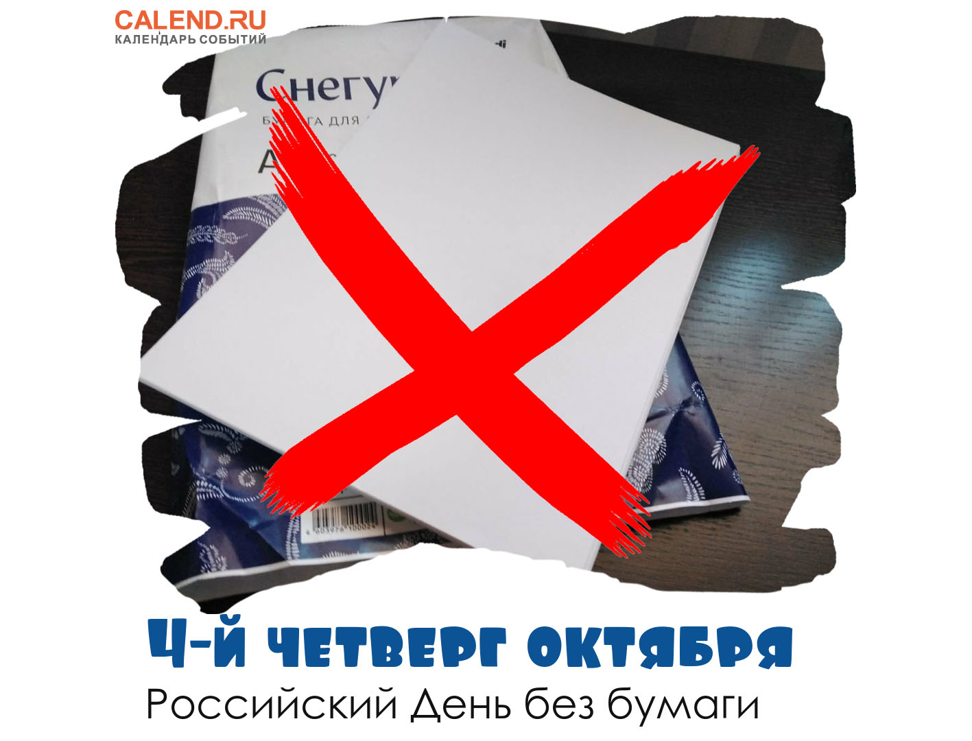 Даты 27 октября. День без бумаги. Международный день без бумаги. 28 Октября день без бумаги. Бумаги международные.