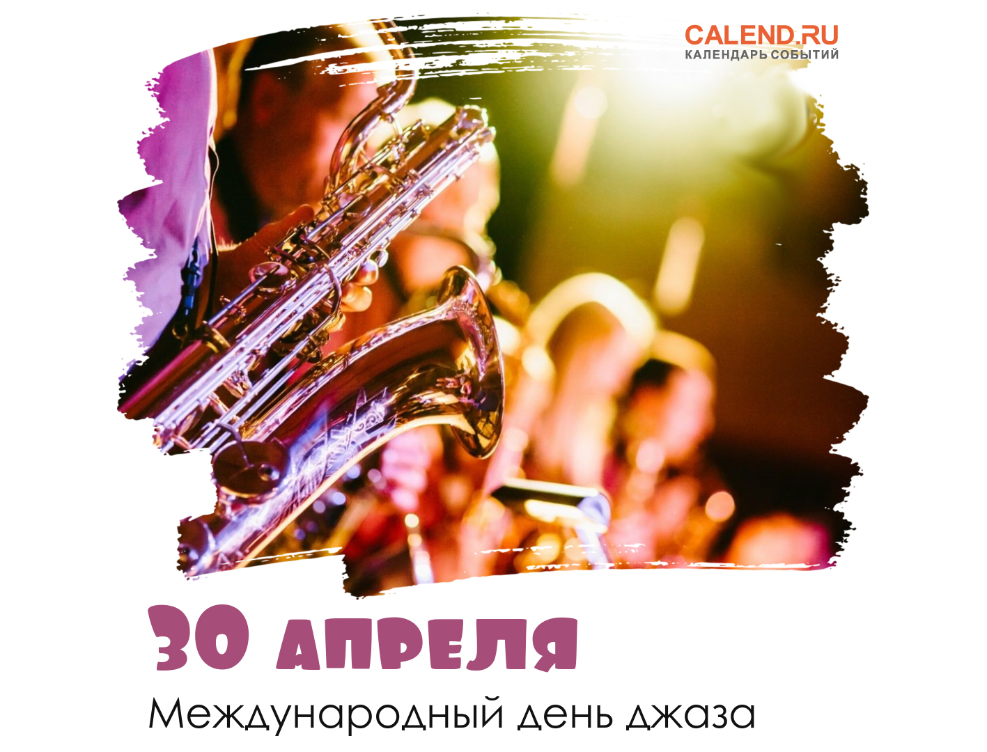 30 апреля