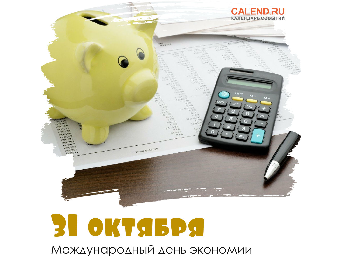 31 октября — Международный день экономии / Открытка дня / Журнал Calend.ru