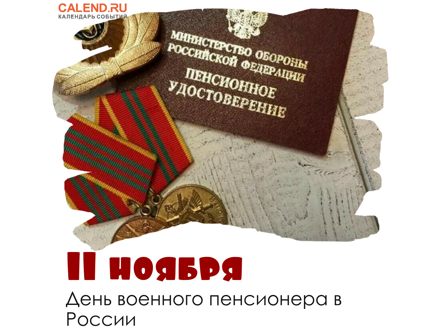 11 нояб. День военного пенсионера. Открытка с днем военного пенсионера 11 ноября. Военному пенсионеру открытка. Открытки с поздравлениями военному пенсионеру.