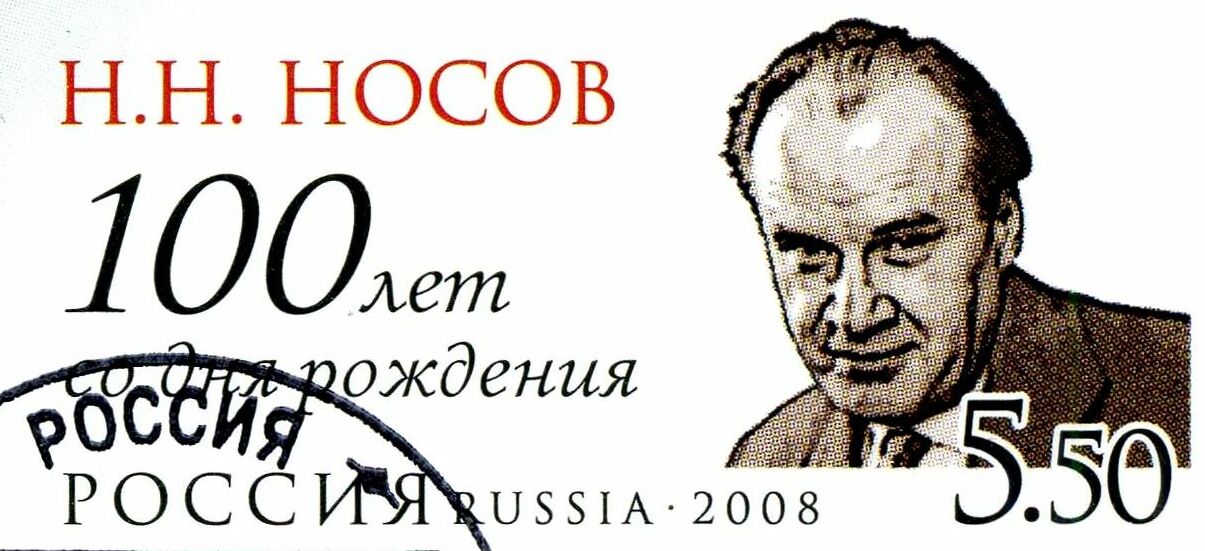 Николай Носов