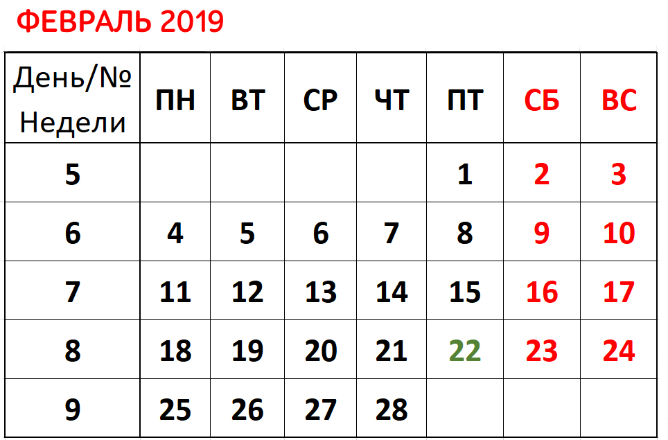 Как отдыхаем в феврале 2019 года / Как отдыхаем в 2019 году? / 2019 /  Журнал Calend.ru