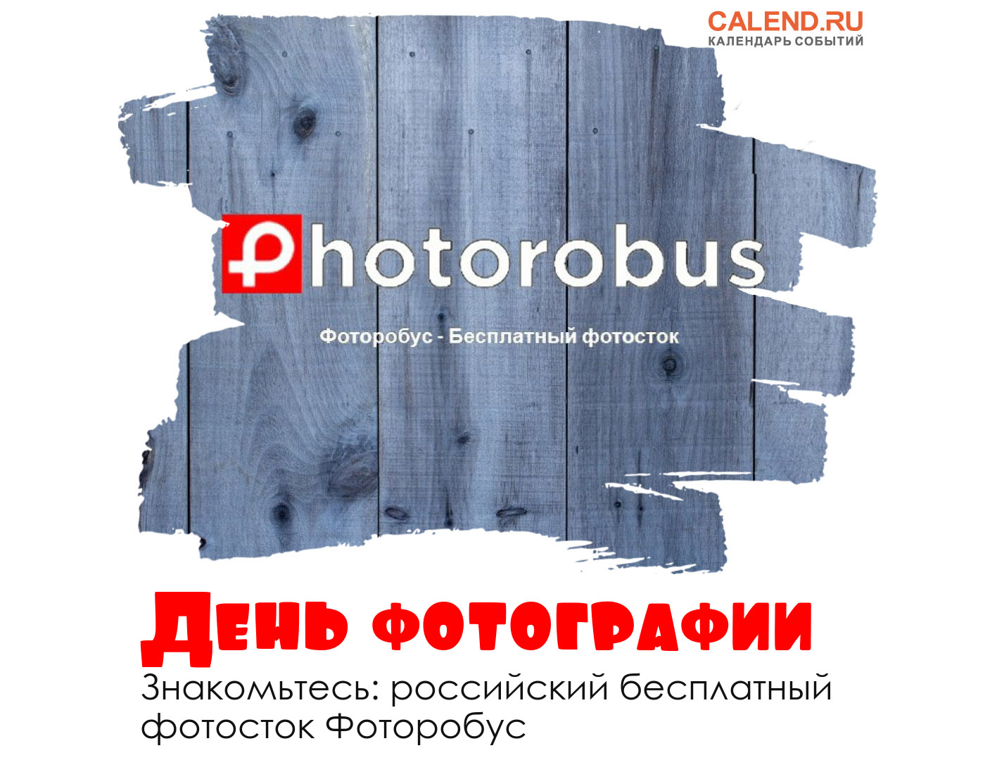 58+ фотосток бесплатный 38 Международный день фотографии. Праздник представляет новый российский бесплатный фотосток Фоторобус / Персона праздника / Журнал Calend.ru