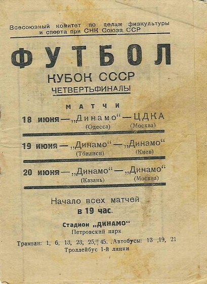 Афиша четвертьфинальных матчей Кубка СССР 1937 года