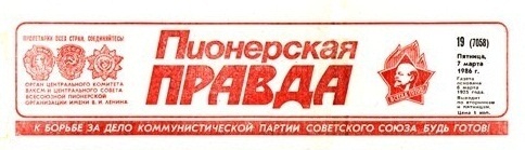 Логотип газеты от 7 марта 1986 г.
