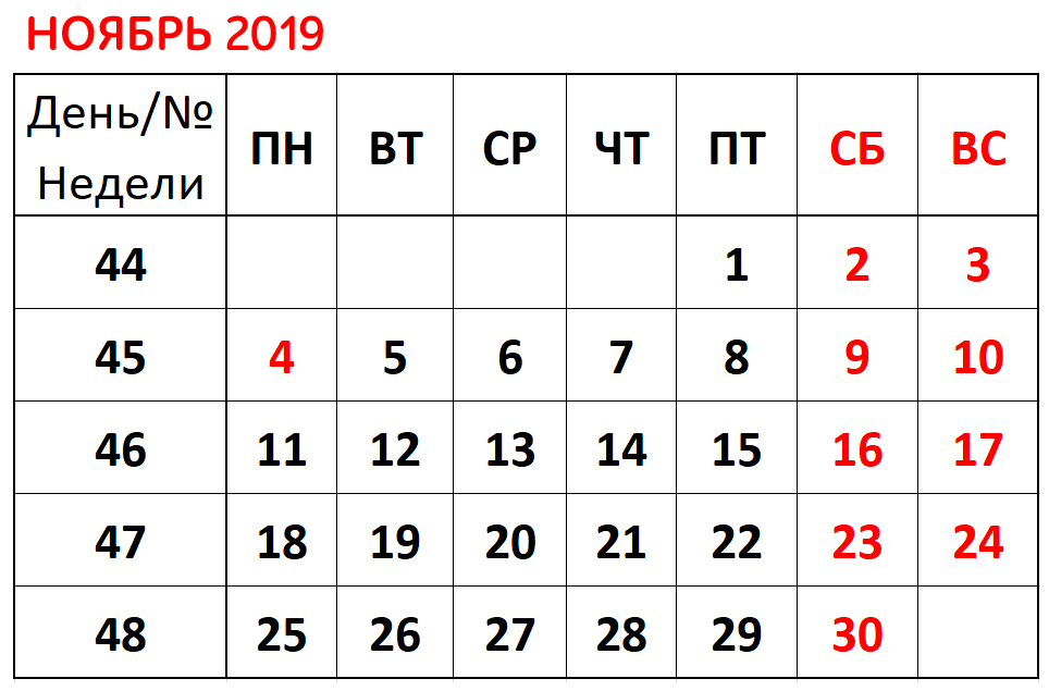 Как отдыхаем в ноябре 2019 года? / Как отдыхаем в 2019 году? / 2019 /  Журнал Calend.ru