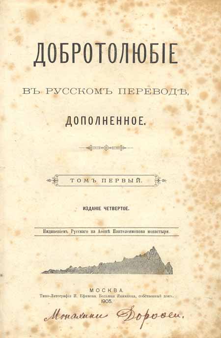 Добротолюбие (Москва, 1905 год)