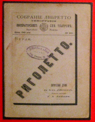 Русское либретто 1878 года