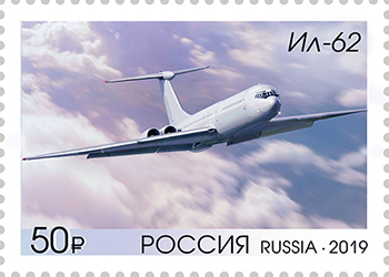 Самолёт Ил-62 на почтовой марке России 2019 года (ЦФА [АО «Марка»]№ 2564).