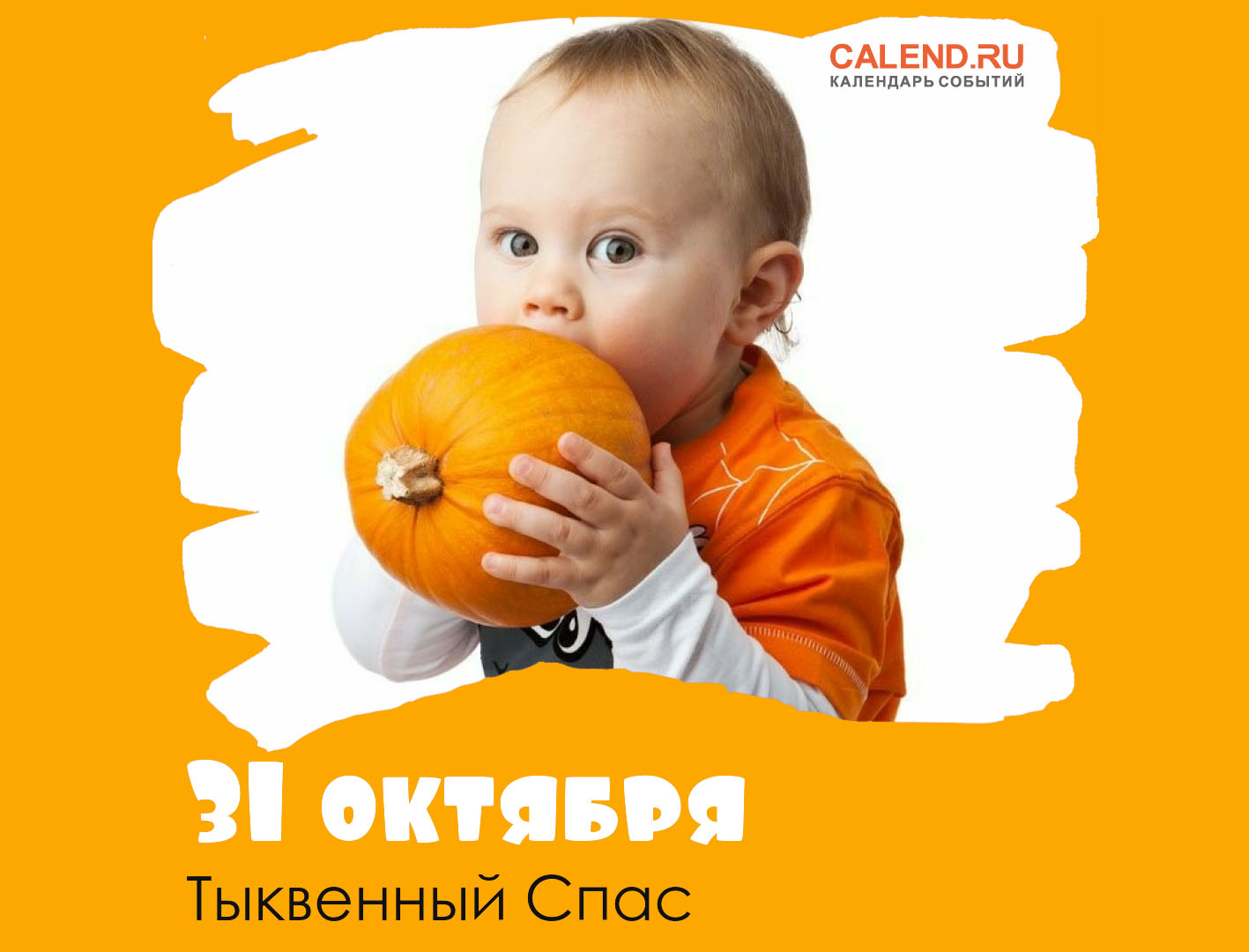 31 октября — Тыквенный Спас / Открытка дня / Журнал Calend.ru