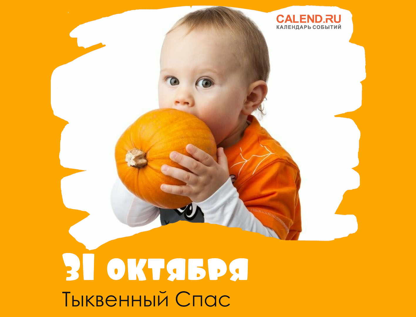 Тыквенный спас картинки