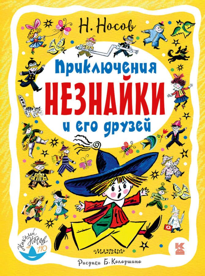 Обложка книги Н. Носова