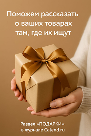 Раздел «Подарки» в журнале Calend.ru Раздел «Подарки» в журнале Calend.ru
