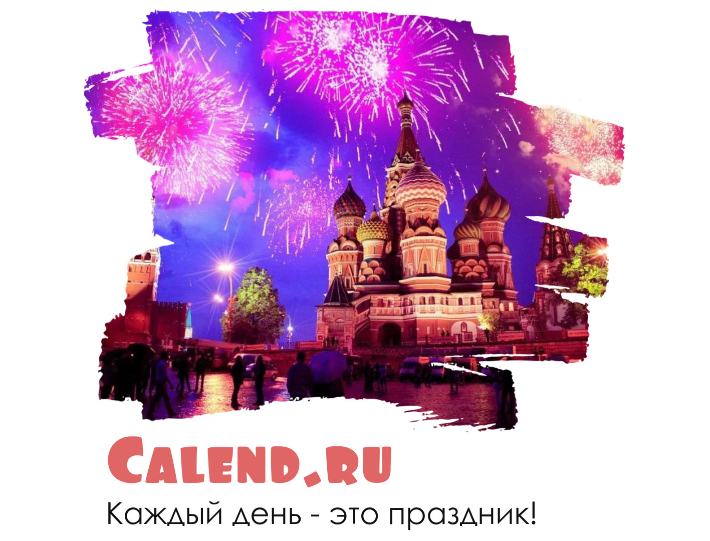 Открытка дня / Журнал Calend.ru