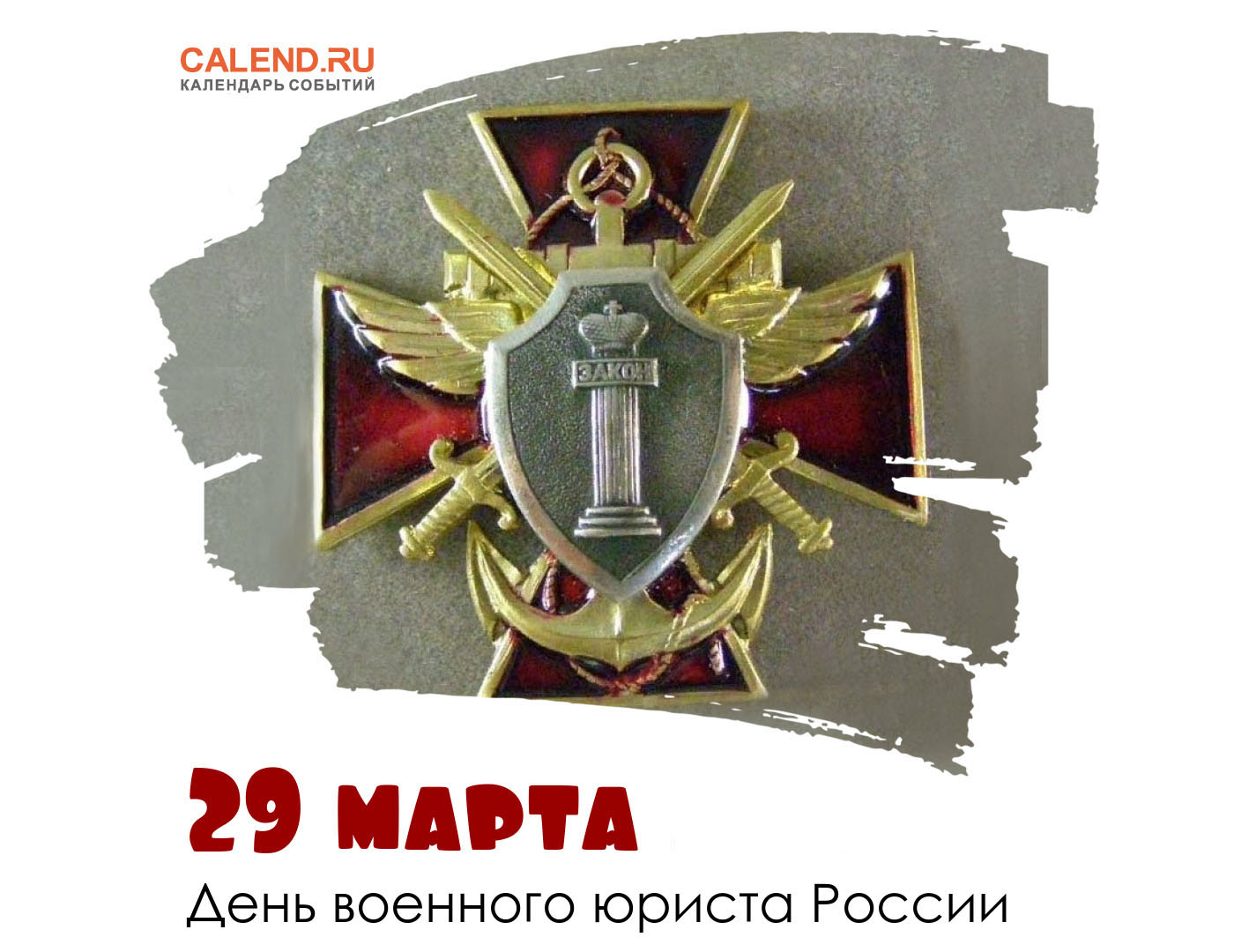 29 марта