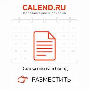 Позитивный цифровой след бренда - реклама на Calend.ru