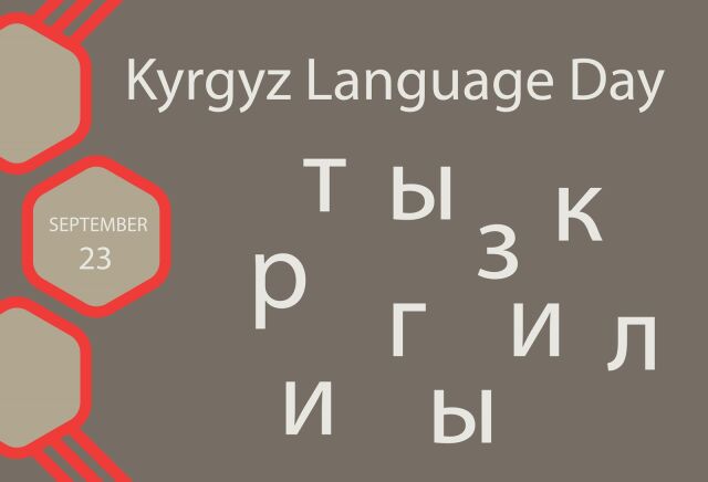 День государственного языка Кыргызской Республики