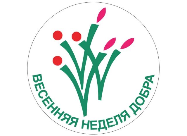 Весенняя Неделя Добра