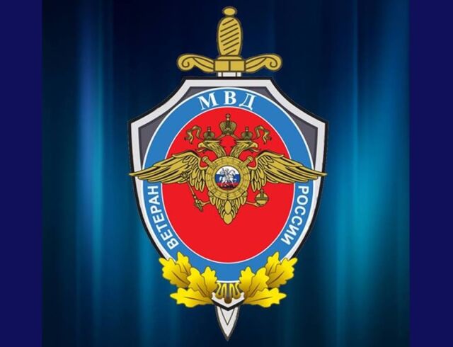 День ветерана органов внутренних дел и внутренних войск МВД России