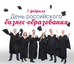 День российского бизнес-образования
