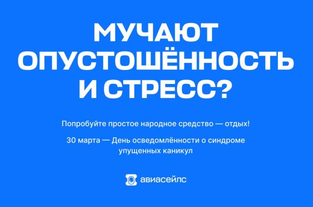 День осведомлённости о синдроме упущенных каникул