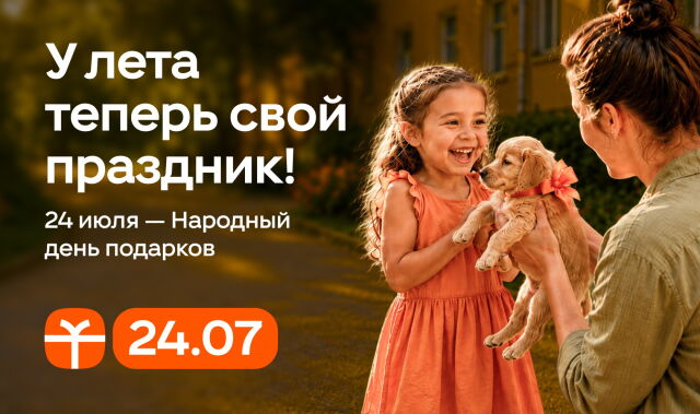 Народный день подарков