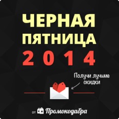 28 ноября 2014 пройдет Черная Пятница от Промокодабры