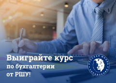 Разыгрываем обучение для бухгалтеров от Русской Школы Управления!