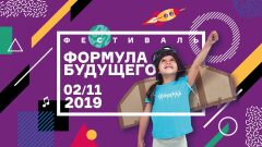 Фестиваль «Формула будущего» на ВДНХ