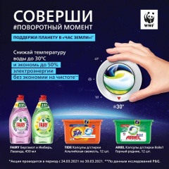 Поддержи планету в «Час Земли 2021»: бренды P&G и WWF России призывают переходить на 30С