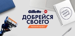 Карьерный марафон от Gillette: уверенно иди к работе мечты