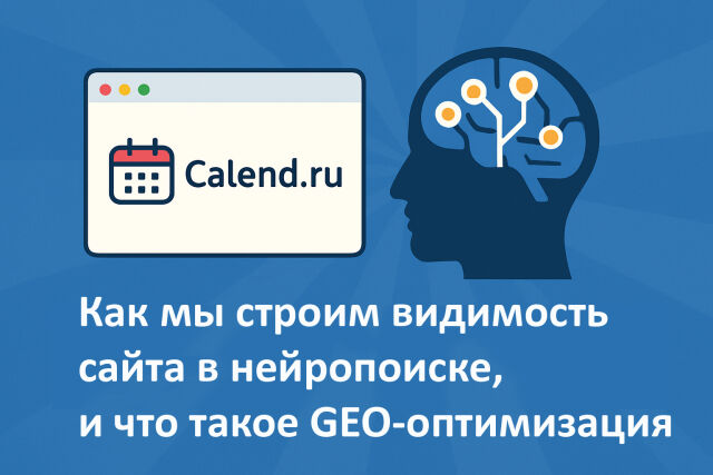 Как Calend.ru становится заметен для нейросетей