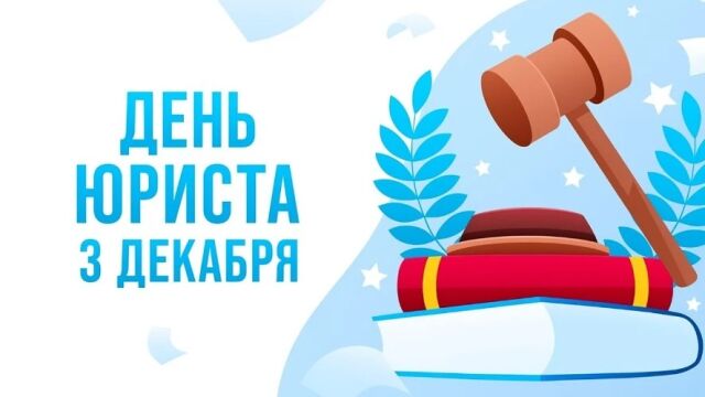 День юриста - история, традиции празднования, варианты подарков