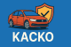 Зачем оформлять КАСКО?