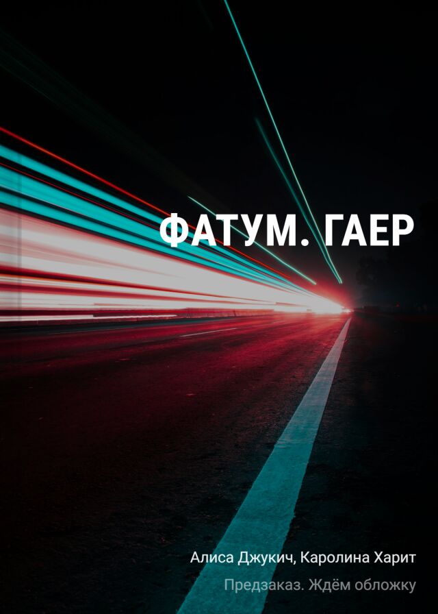 «Игра престолов» в шутовском колпаке: почему роман «Фатум. Гаер» стал главным визуальным феноменом молодежной литературы
