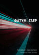 «Игра престолов» в шутовском колпаке: почему роман «Фатум. Гаер» стал главным визуальным феноменом молодежной литературы